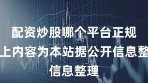 配资炒股哪个平台正规以上内容为本站据公开信息整理