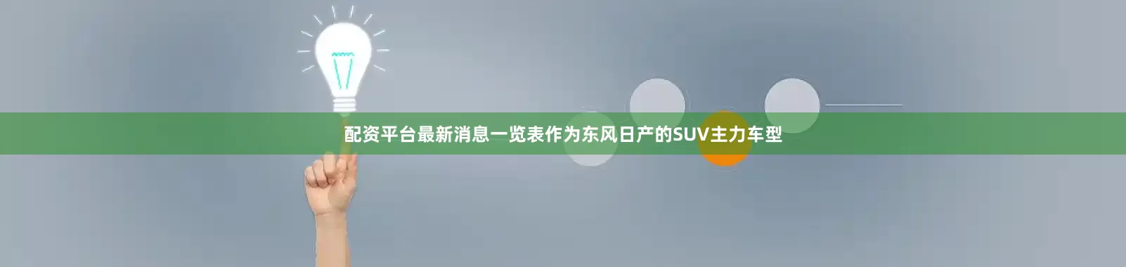 配资平台最新消息一览表作为东风日产的SUV主力车型