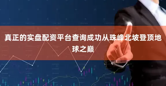真正的实盘配资平台查询成功从珠峰北坡登顶地球之巅
