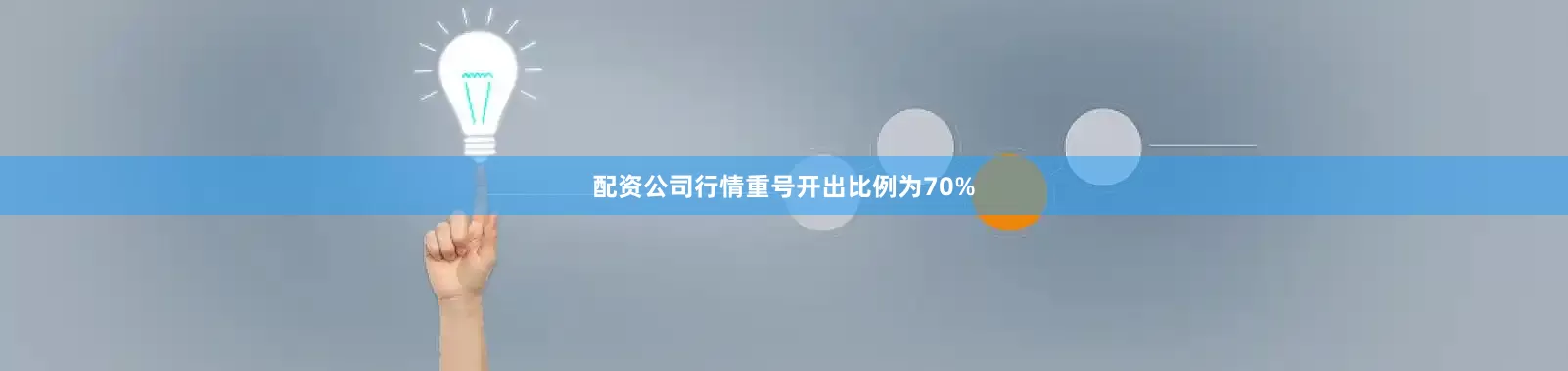 配资公司行情重号开出比例为70%