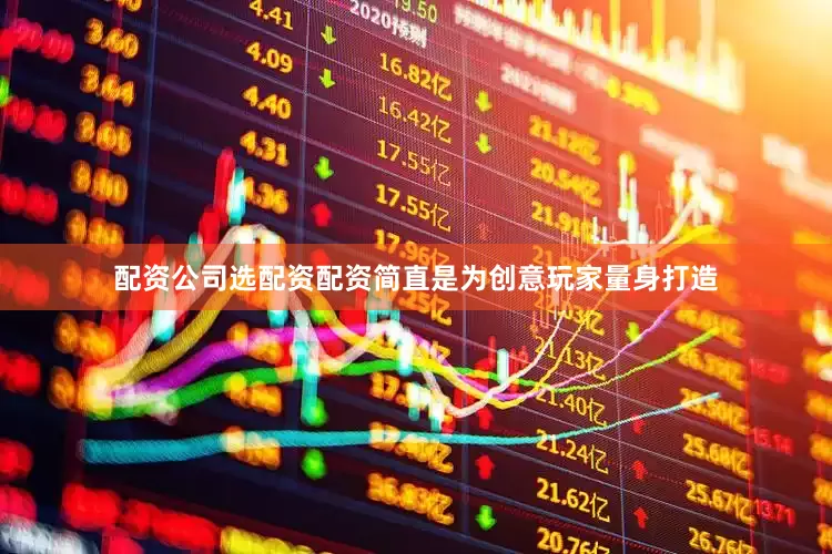 配资公司选配资配资简直是为创意玩家量身打造