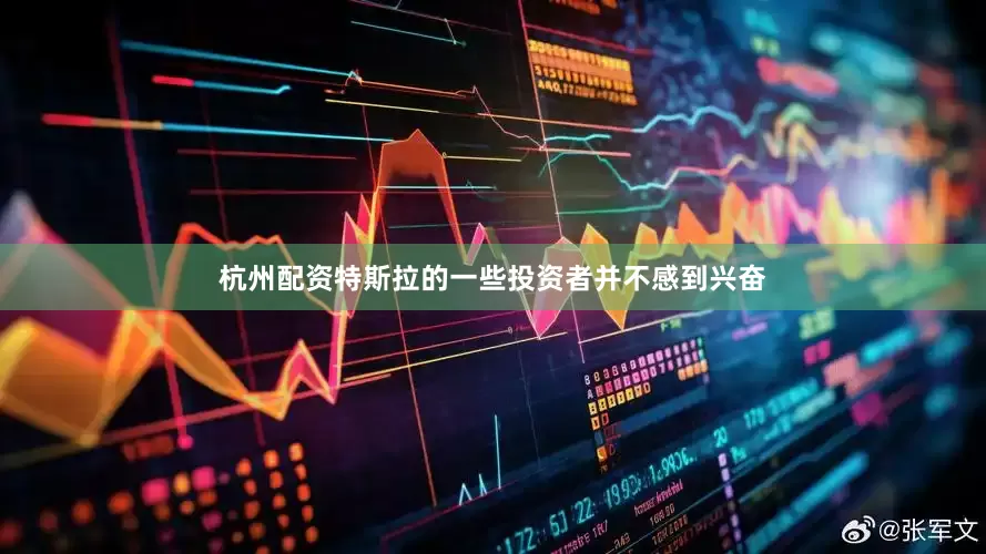 杭州配资特斯拉的一些投资者并不感到兴奋
