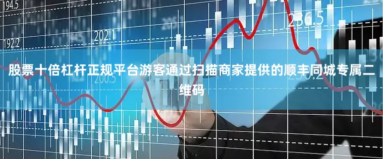 股票十倍杠杆正规平台游客通过扫描商家提供的顺丰同城专属二维码