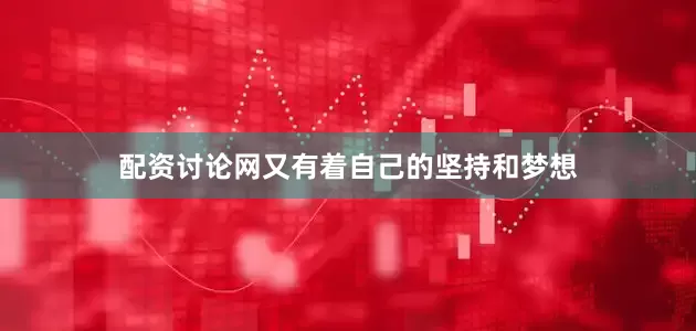 配资讨论网又有着自己的坚持和梦想
