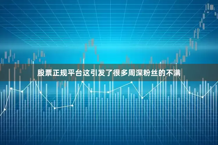 股票正规平台这引发了很多周深粉丝的不满