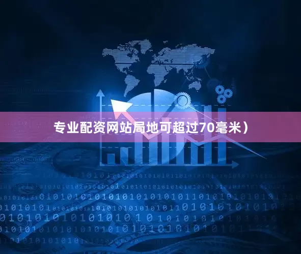 专业配资网站局地可超过70毫米）