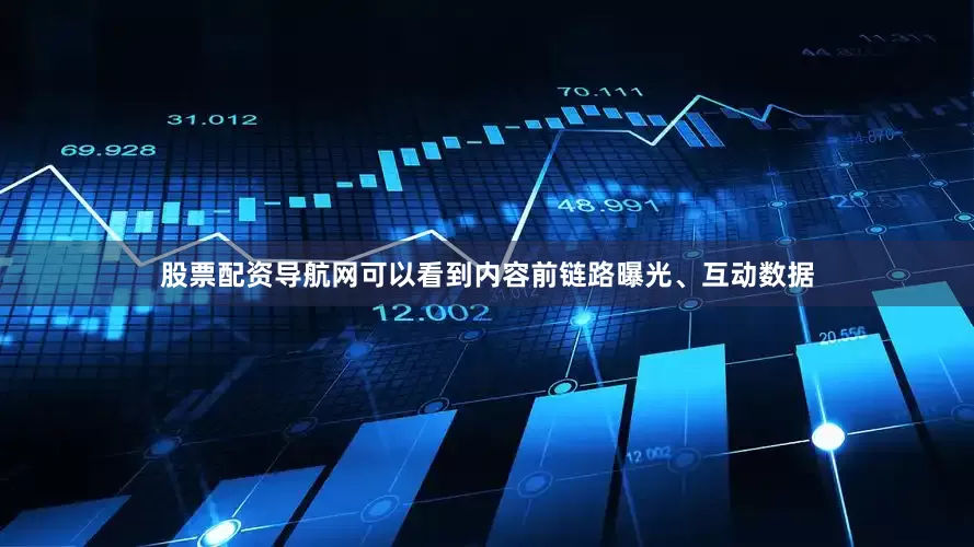 股票配资导航网可以看到内容前链路曝光、互动数据