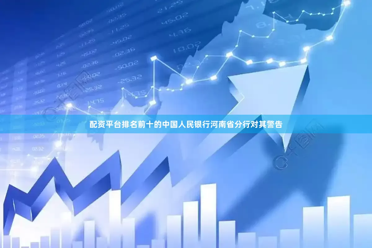 配资平台排名前十的中国人民银行河南省分行对其警告