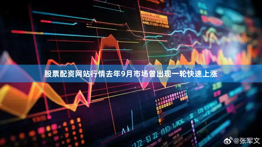 股票配资网站行情去年9月市场曾出现一轮快速上涨