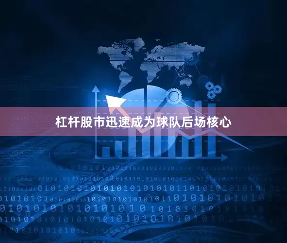 杠杆股市迅速成为球队后场核心
