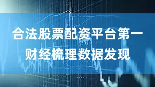 合法股票配资平台第一财经梳理数据发现