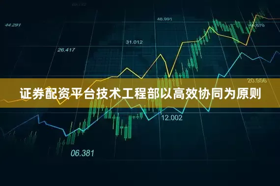 证券配资平台技术工程部以高效协同为原则
