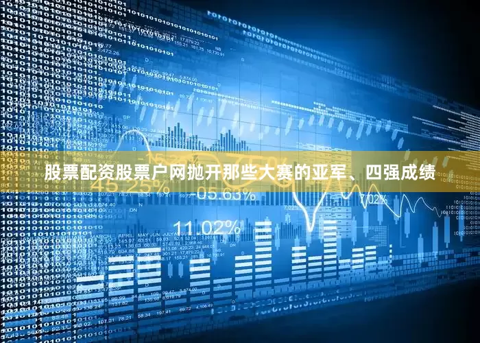 股票配资股票户网抛开那些大赛的亚军、四强成绩