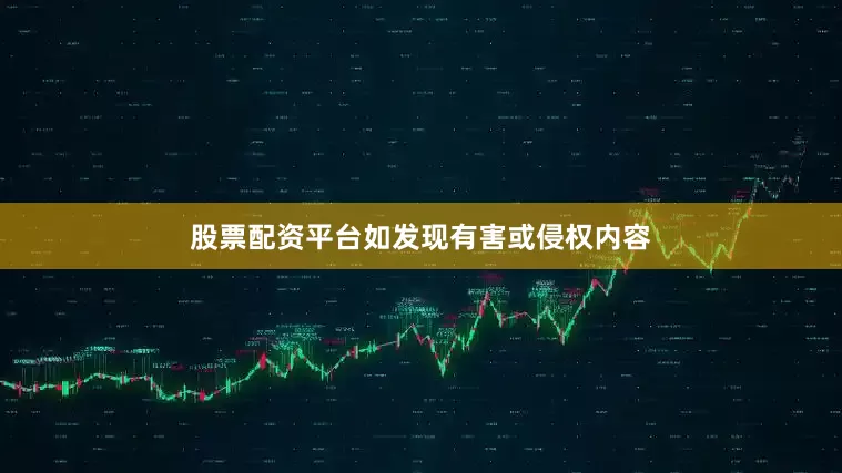 股票配资平台如发现有害或侵权内容