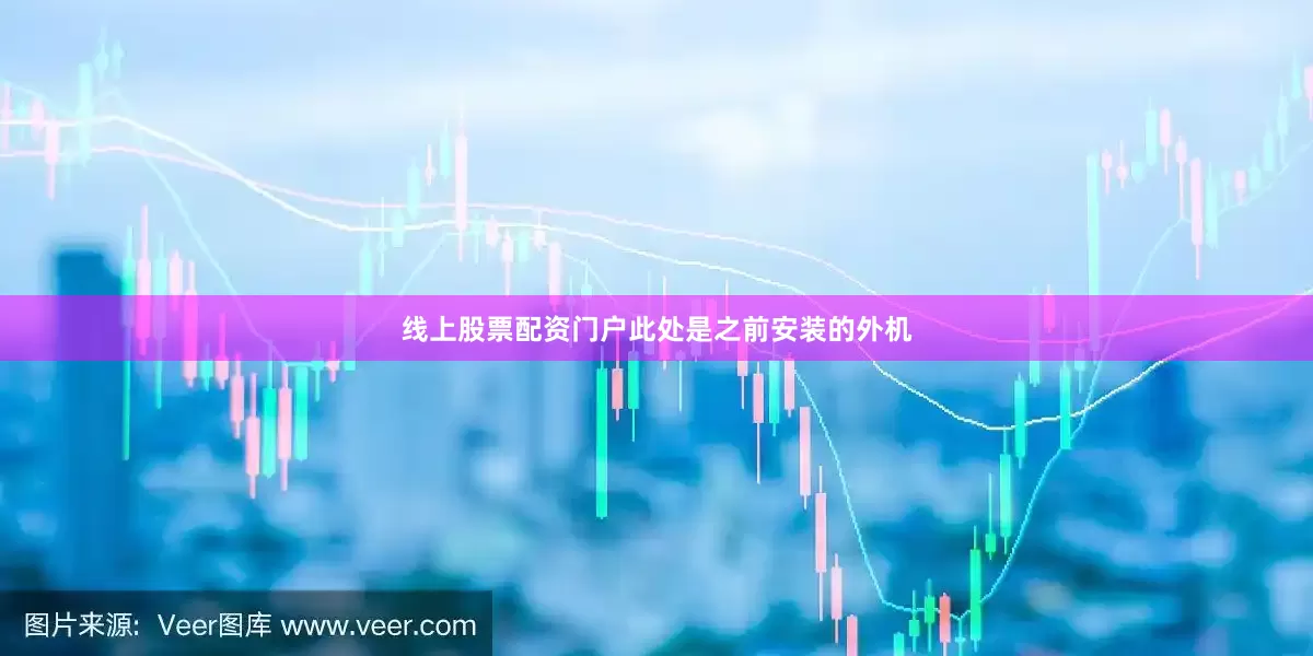 线上股票配资门户此处是之前安装的外机