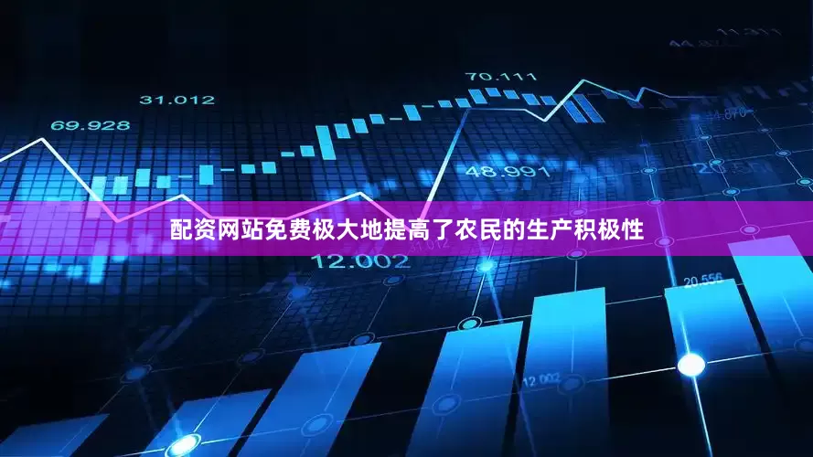 配资网站免费极大地提高了农民的生产积极性